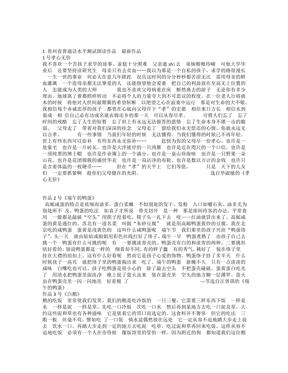 贵州省普通话水平测试朗读作品最新收录作品_第1页