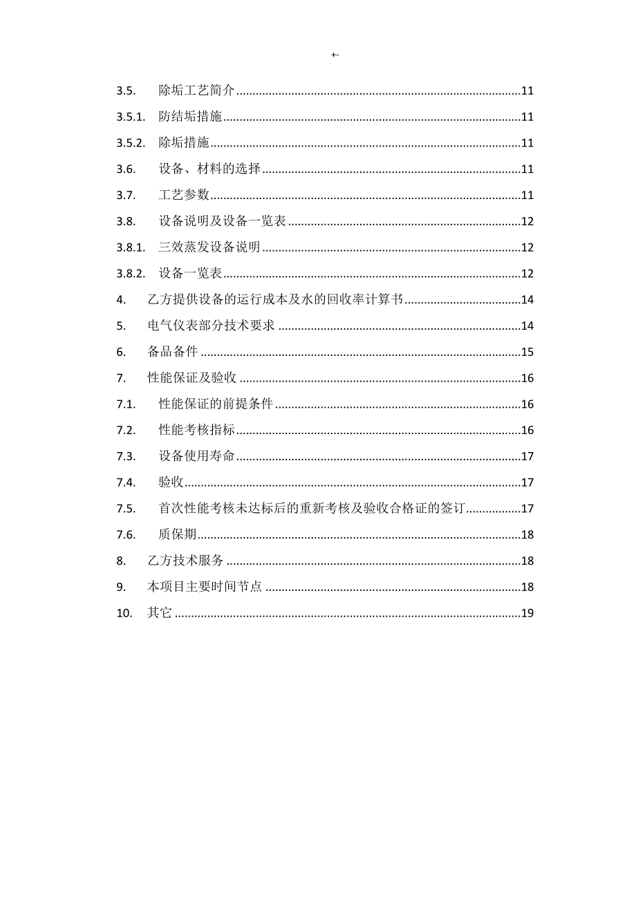 80m3h浓盐水强制蒸发及其结晶管理计划装置技术协议合约_第3页