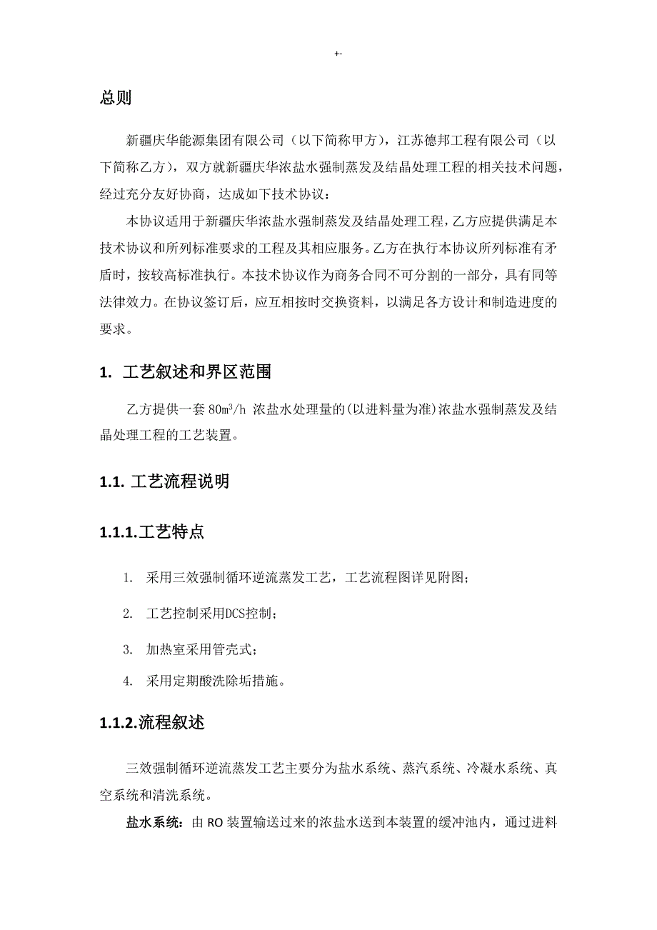 80m3h浓盐水强制蒸发及其结晶管理计划装置技术协议合约_第4页