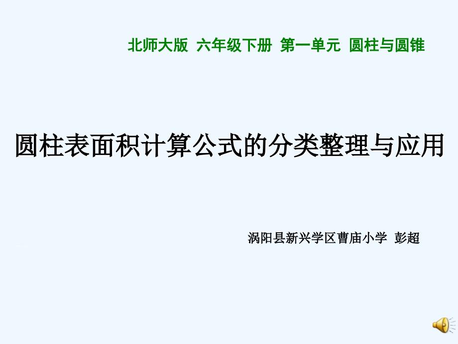 数学北师大版六年级下册圆柱表面积计算公式的分类整理与应用_第1页