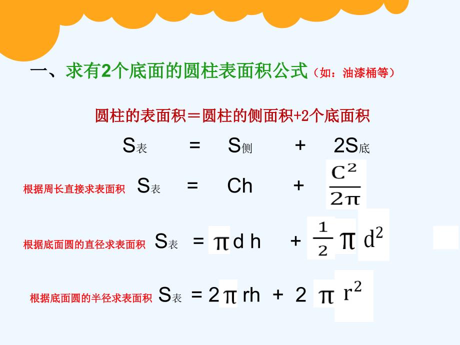 数学北师大版六年级下册圆柱表面积计算公式的分类整理与应用_第2页