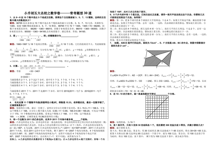 小升初五大名校之数学卷———常考题型30道.doc_第1页