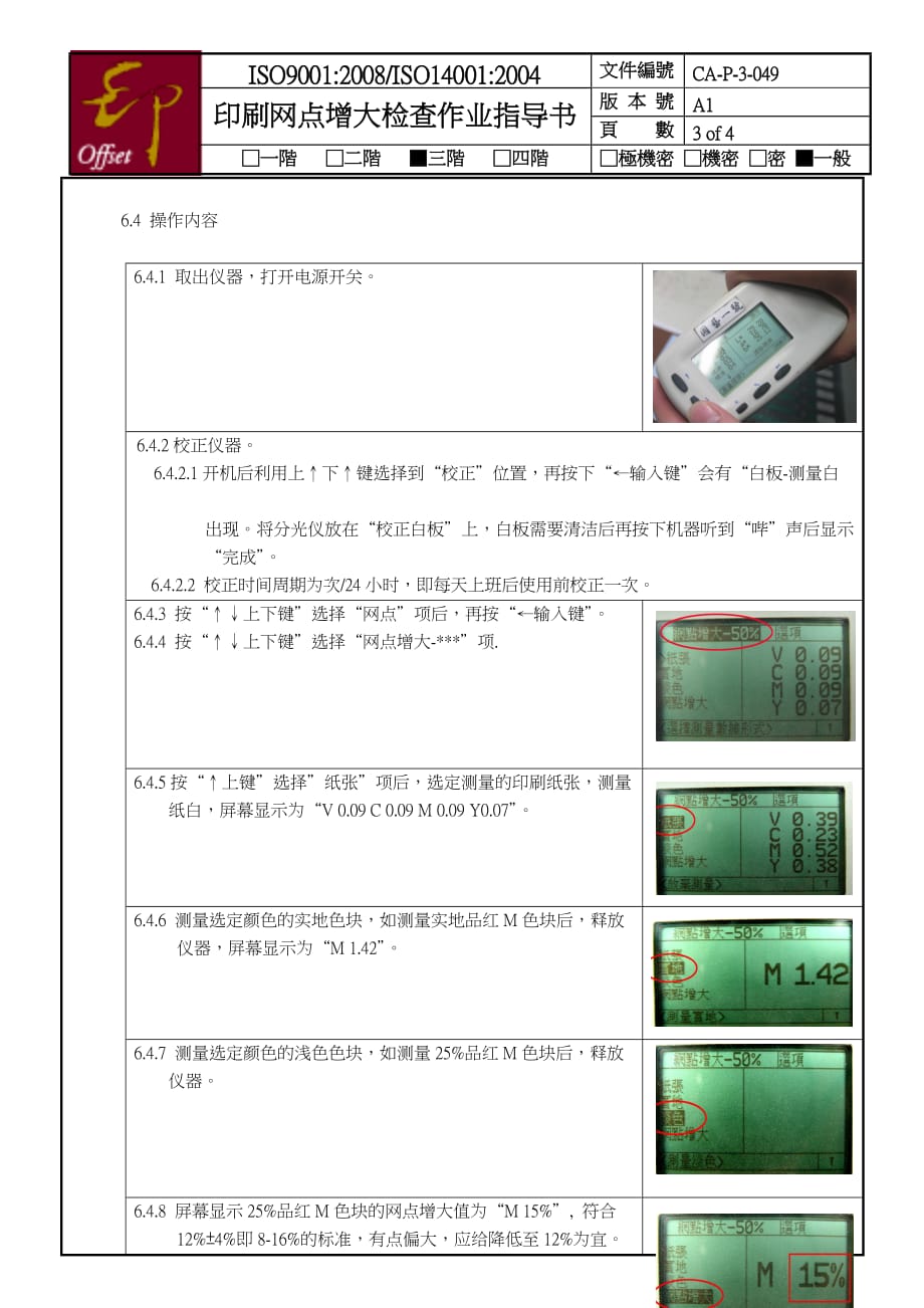 CA-P-3-049-A1-印刷网点扩大检查作业指导书_第3页