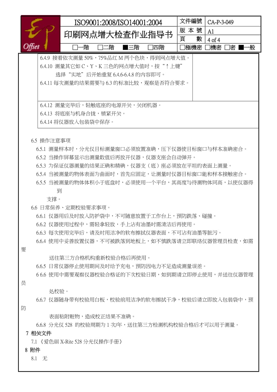 CA-P-3-049-A1-印刷网点扩大检查作业指导书_第4页