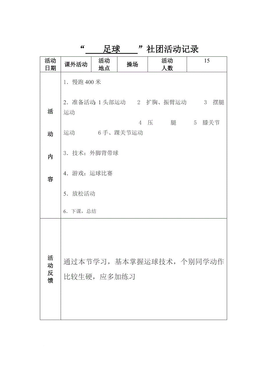 小学足球活动记录.doc_第1页