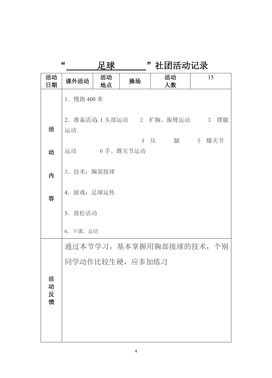 小学足球活动记录.doc_第4页