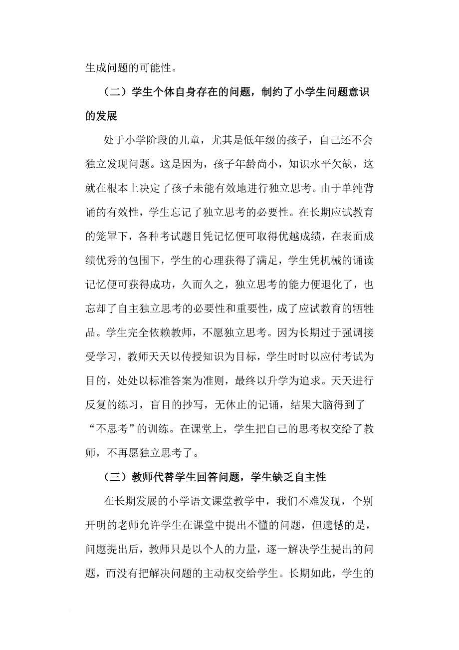 小学语文课堂教学中学生问题意识的培养.doc_第5页