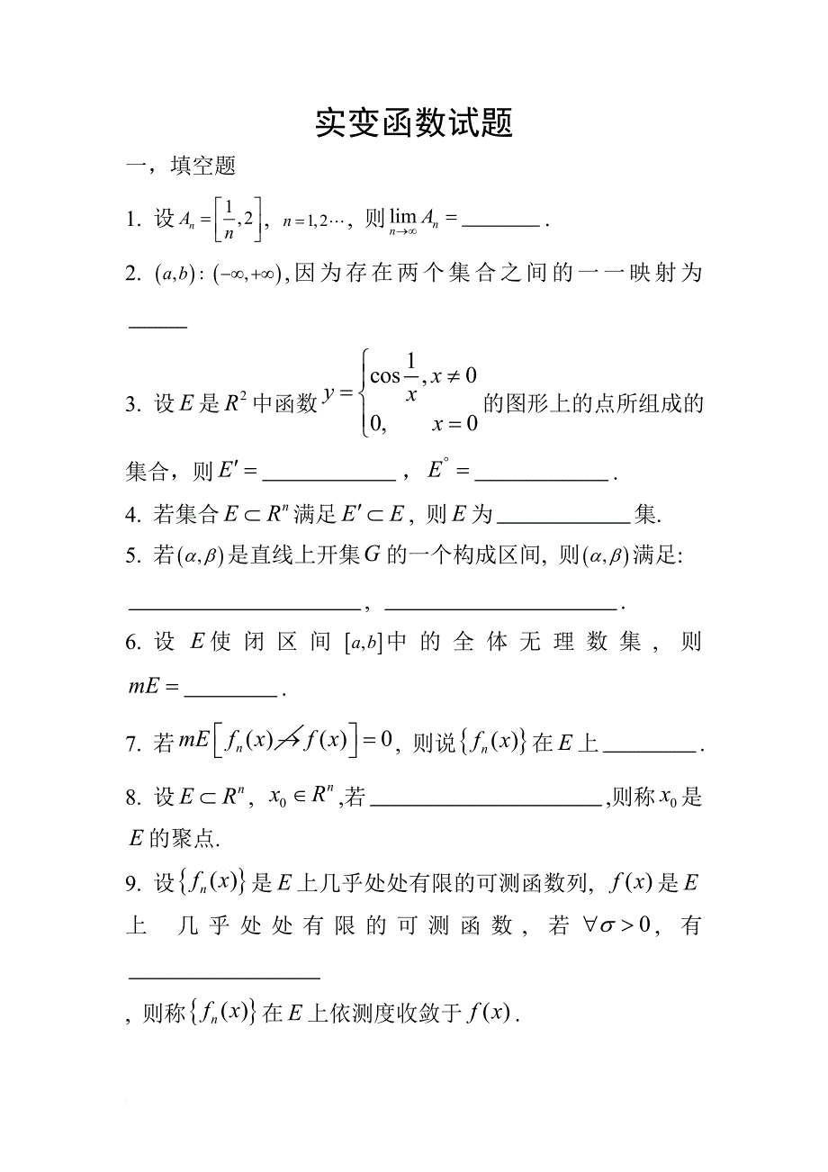 实变函数测试题与答案.doc_第1页