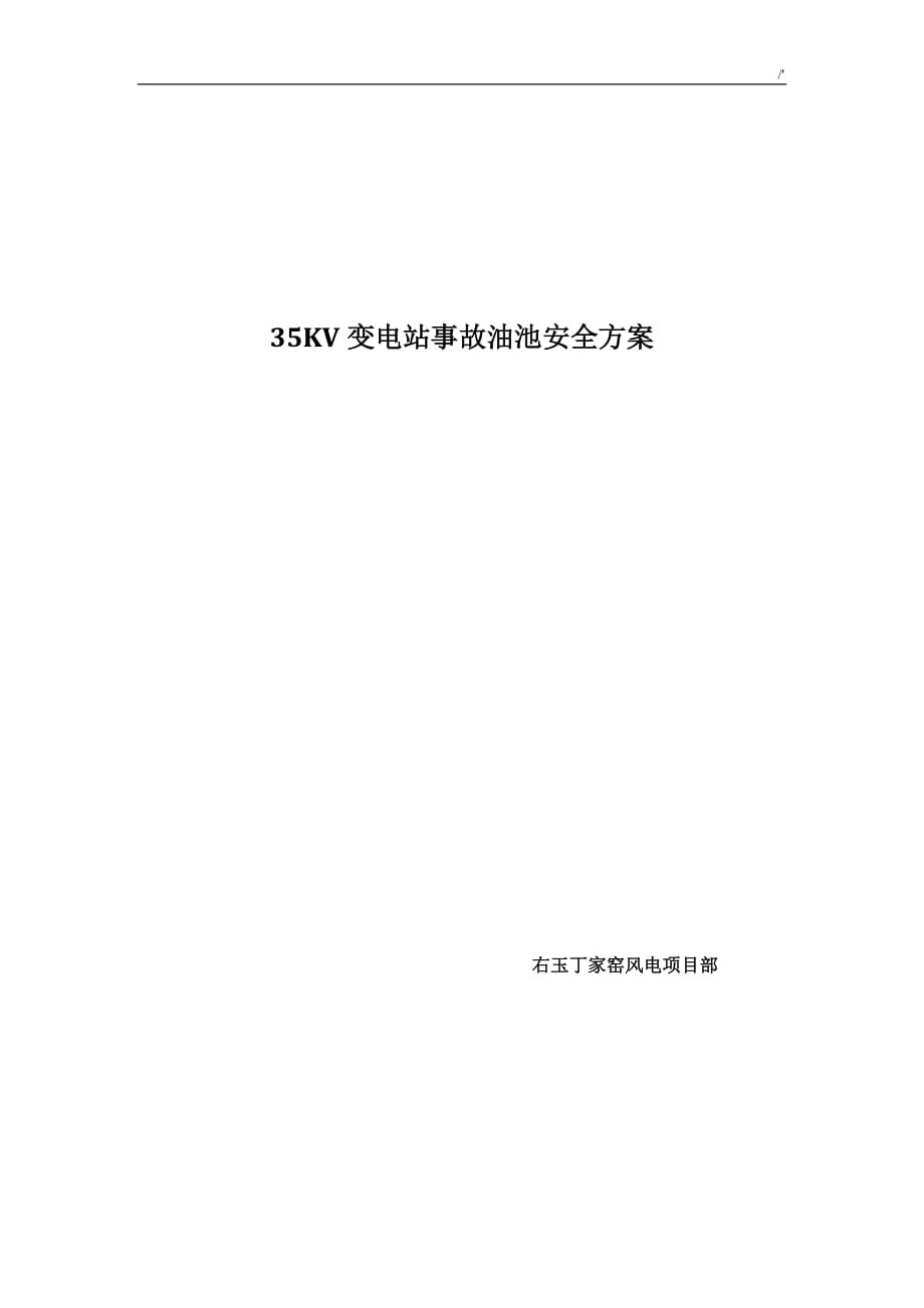 35KV变电站事故油池安全方案方针_第1页