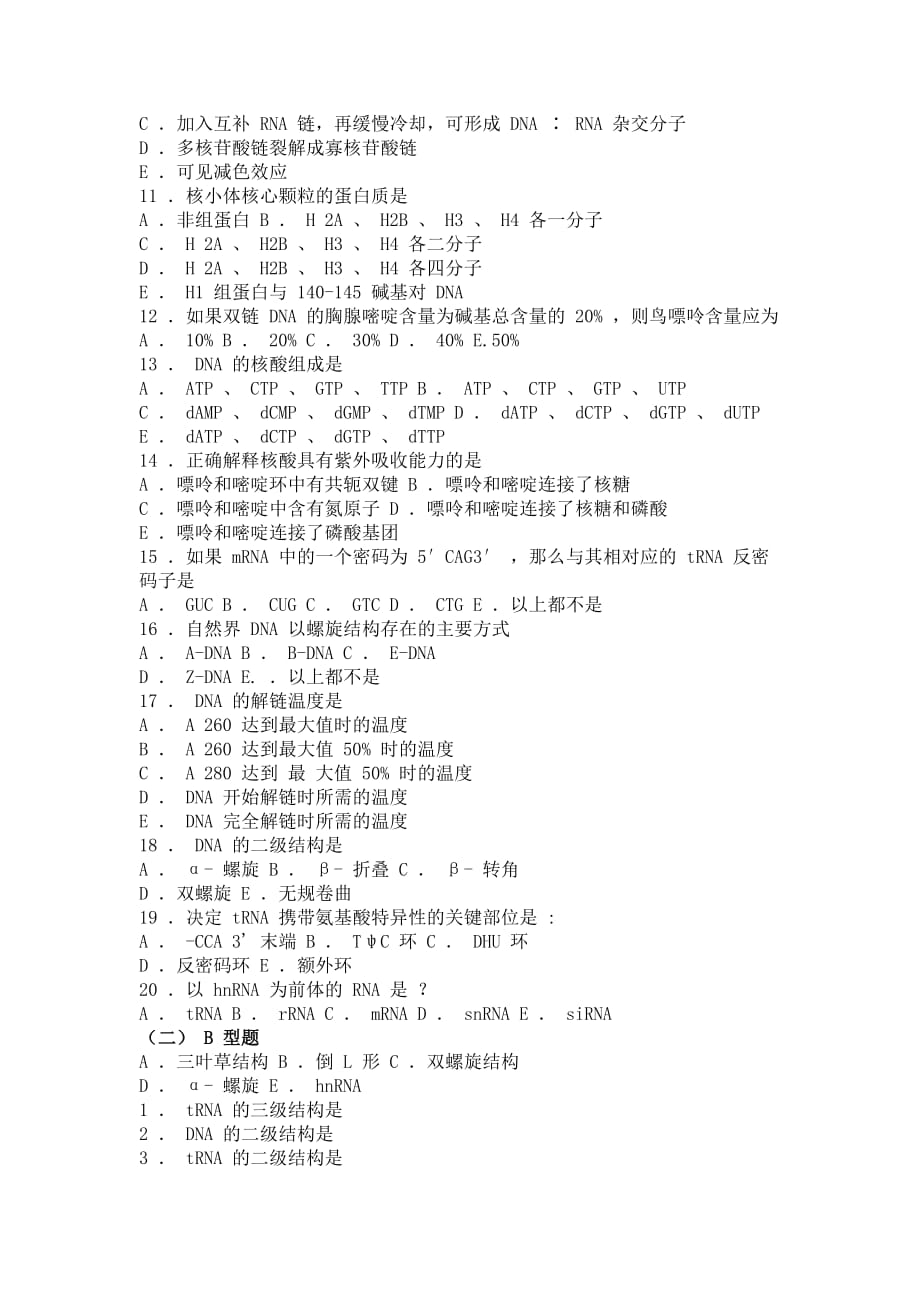 02 生物化学习题与解析--核酸的结构与功能_第2页