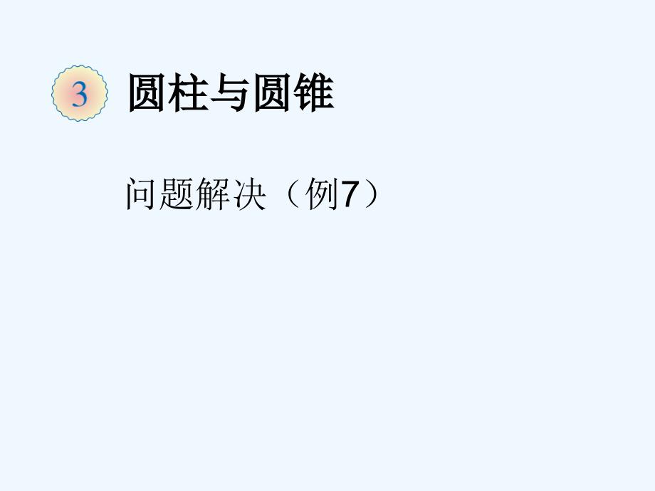 数学人教版六年级下册圆柱的体积-解决问题_第1页