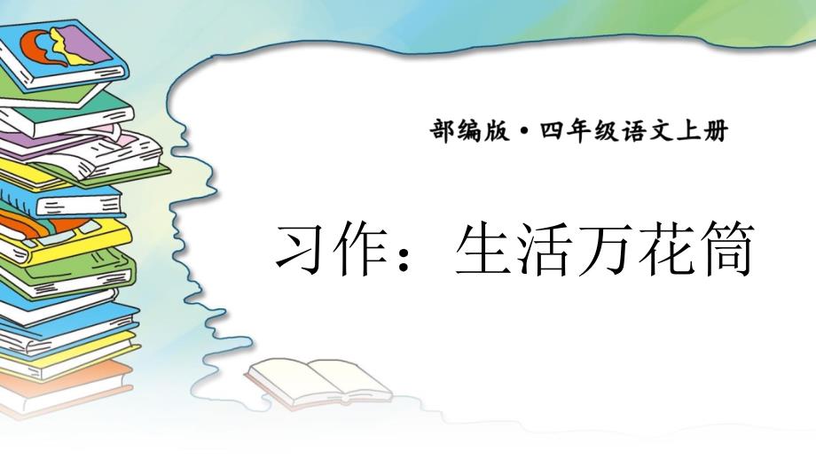 部编版（统编）小学语文四年级上册第五单元《习作：生活万花筒》教学课件PPT1_第1页