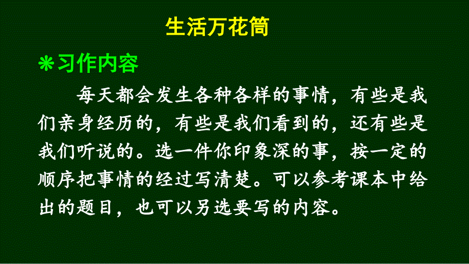 部编版（统编）小学语文四年级上册第五单元《习作：生活万花筒》教学课件PPT1_第2页