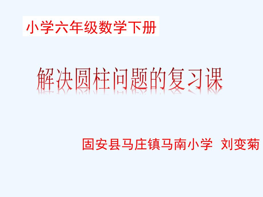 数学人教版六年级下册解决圆柱问题_第1页