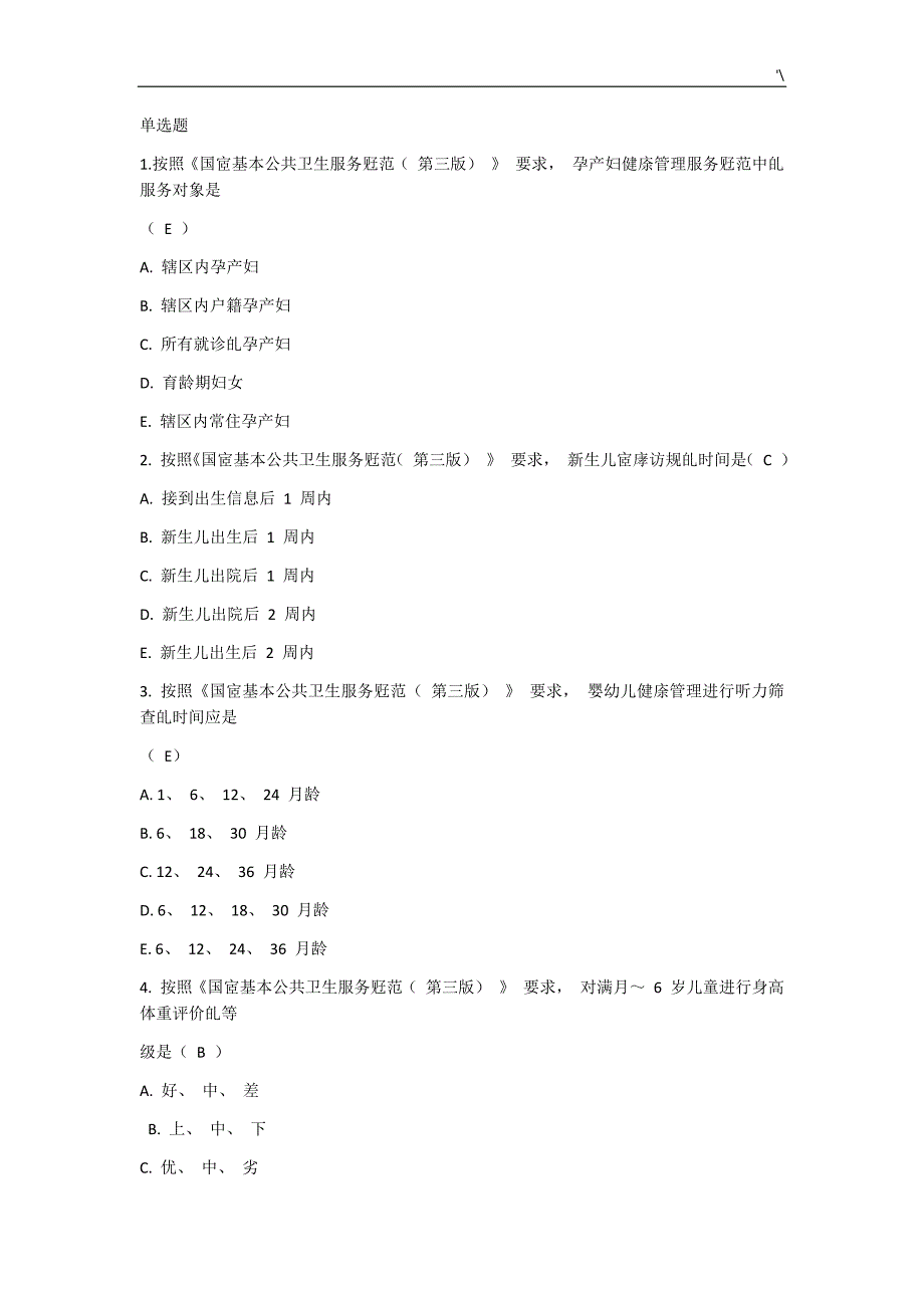 2019年度基本公共卫生试题及其答案解析_第1页