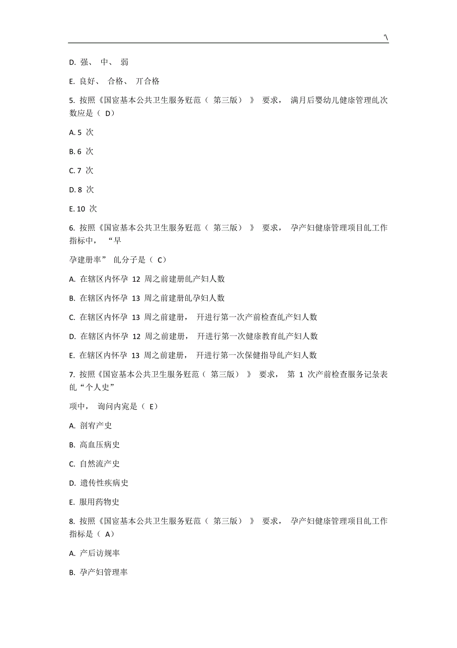 2019年度基本公共卫生试题及其答案解析_第2页