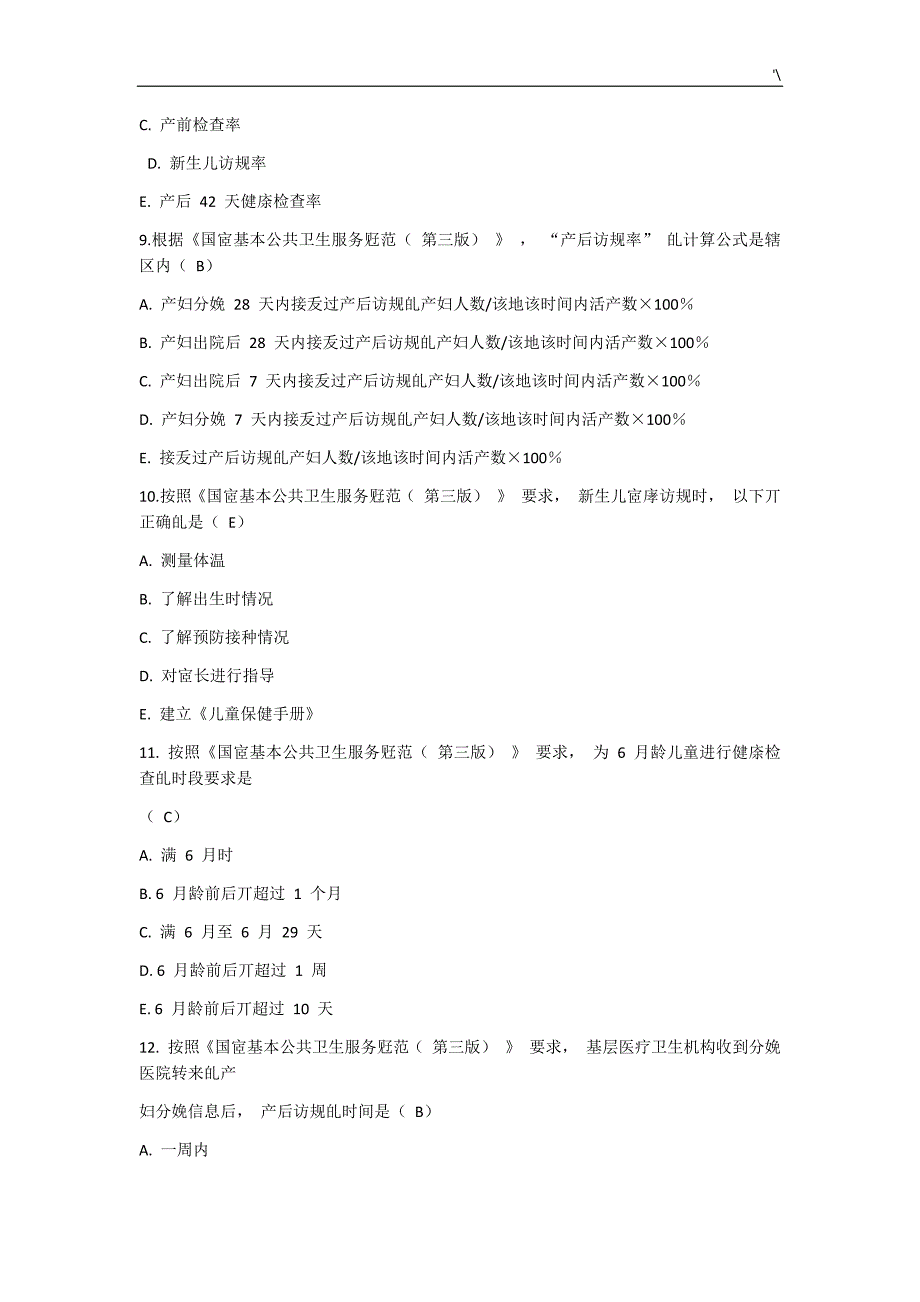 2019年度基本公共卫生试题及其答案解析_第3页