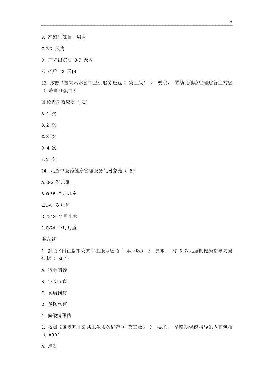 2019年度基本公共卫生试题及其答案解析_第4页