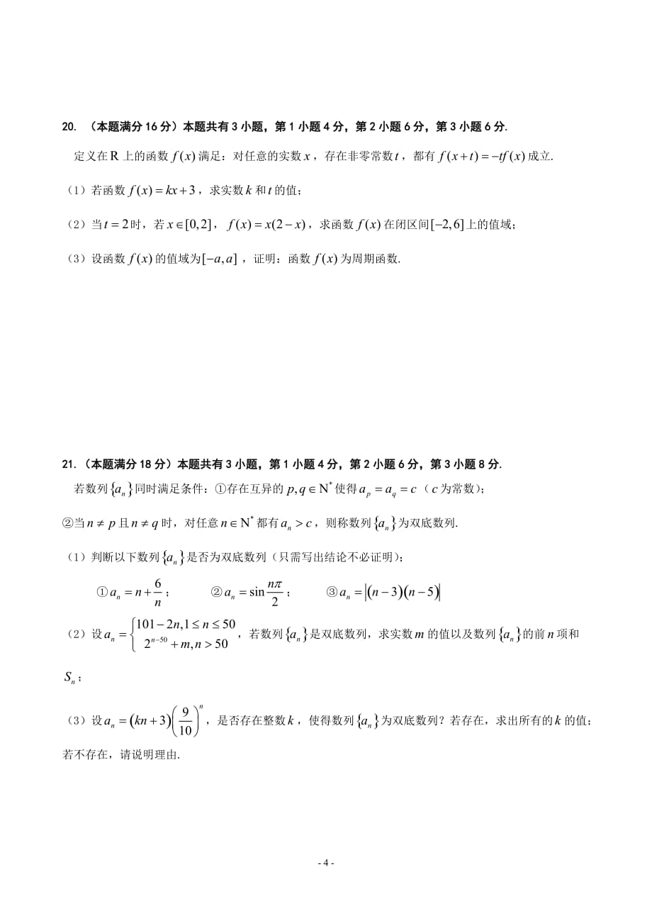 2018年上海市普陀区高三二模数学试卷(含解析)_第4页