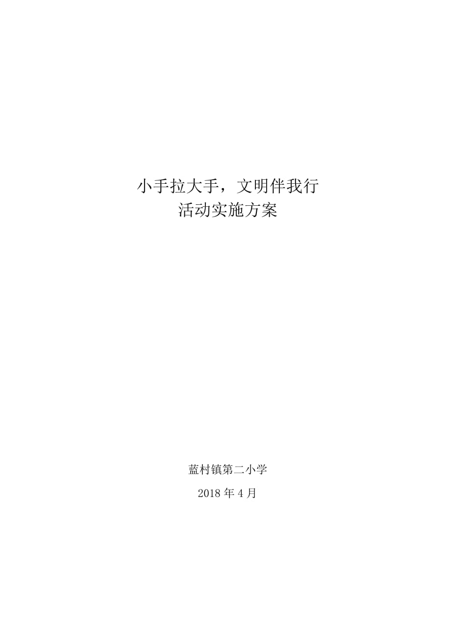 小手拉大手文明伴我行活动实施方案.doc_第1页