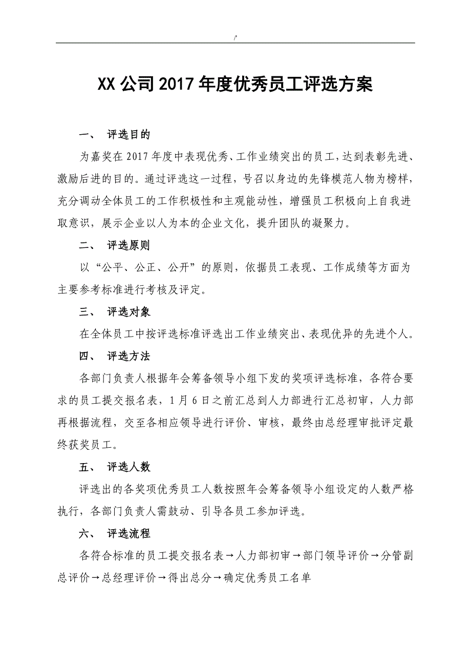 2017公司的优秀员工评选方案方针_第1页