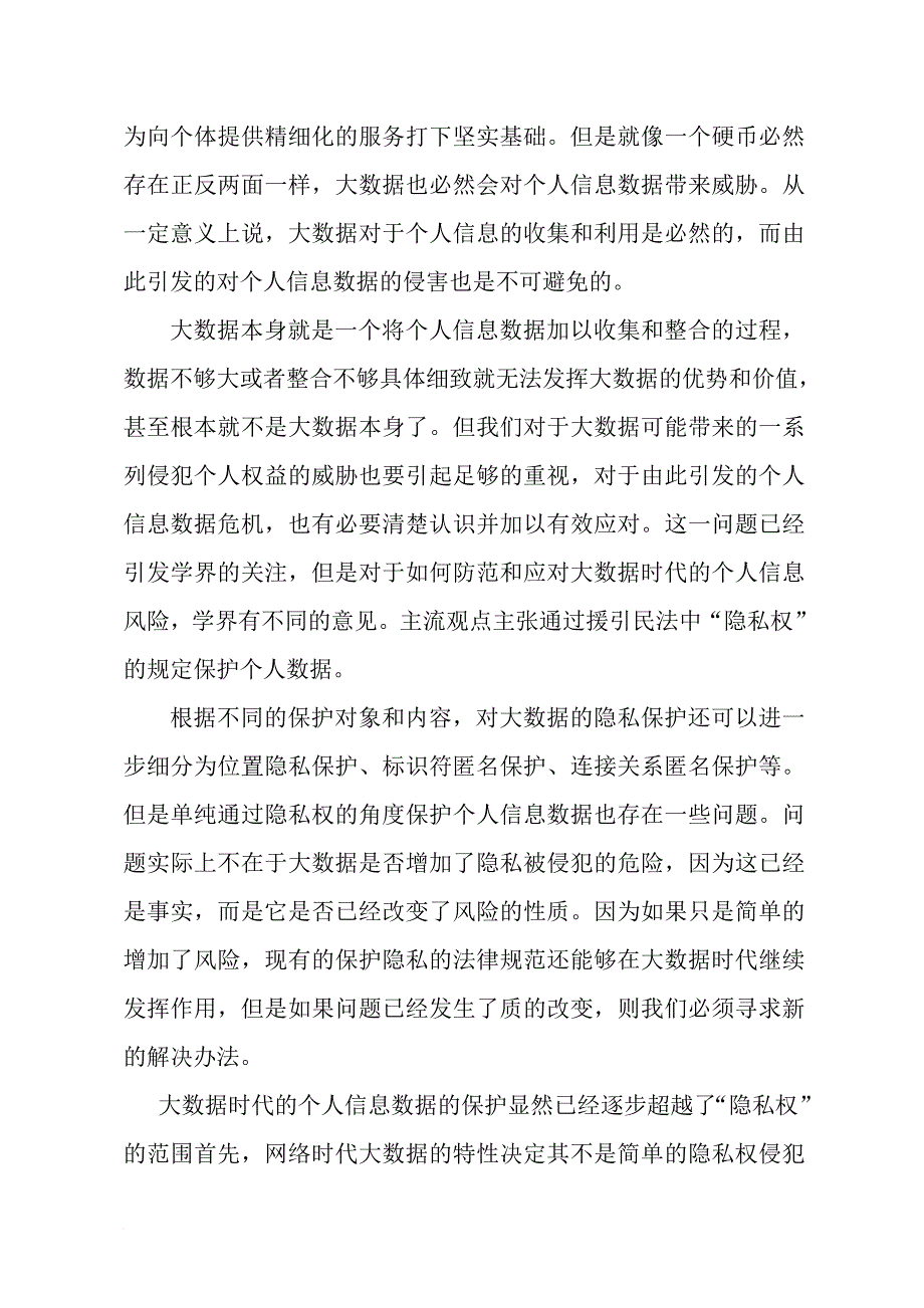 大数据时代公民个人信息数据面临的风险及应对.doc_第4页