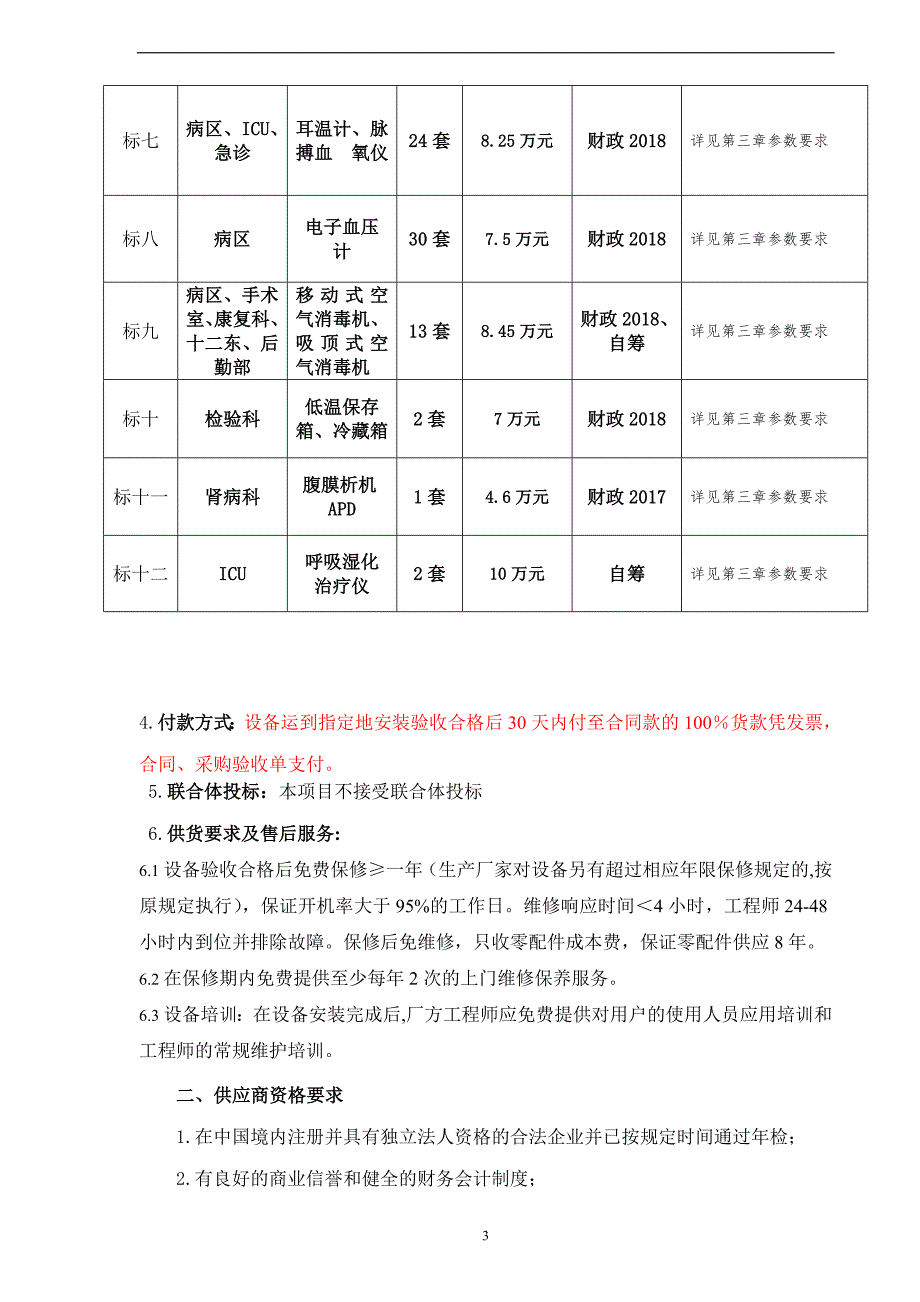 医学院附属医院询价采购方案_第4页