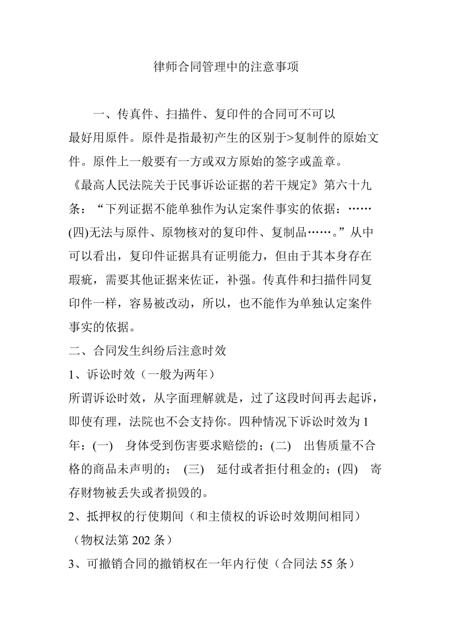 律师合同管理中的注意事项_第1页