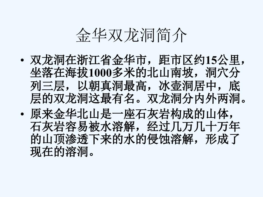 四年级人教版语文下册《记金华的双龙洞》第二课时课件_第3页