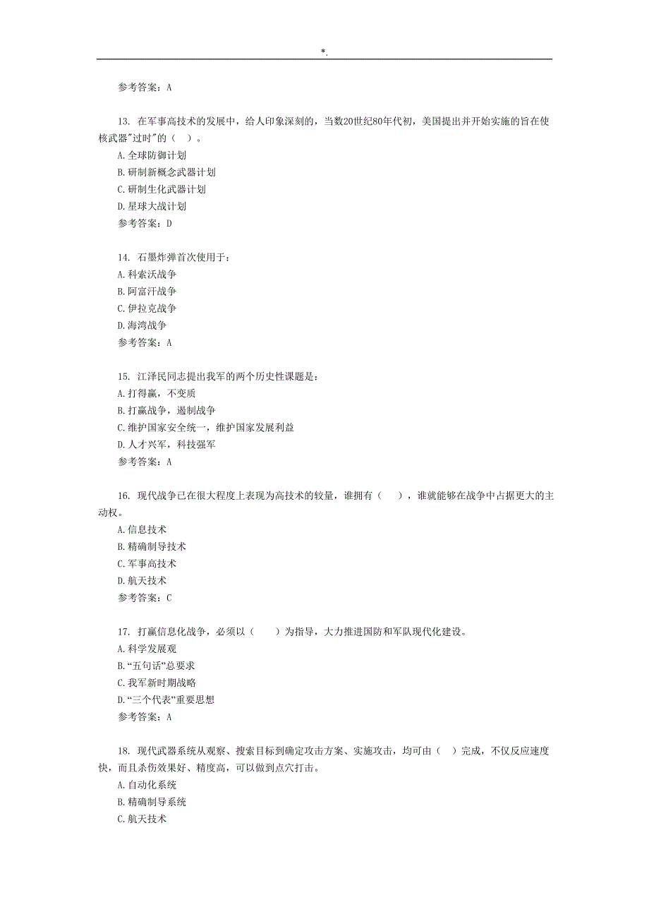 2017军事理论专业考试-题资料题库资料_第3页