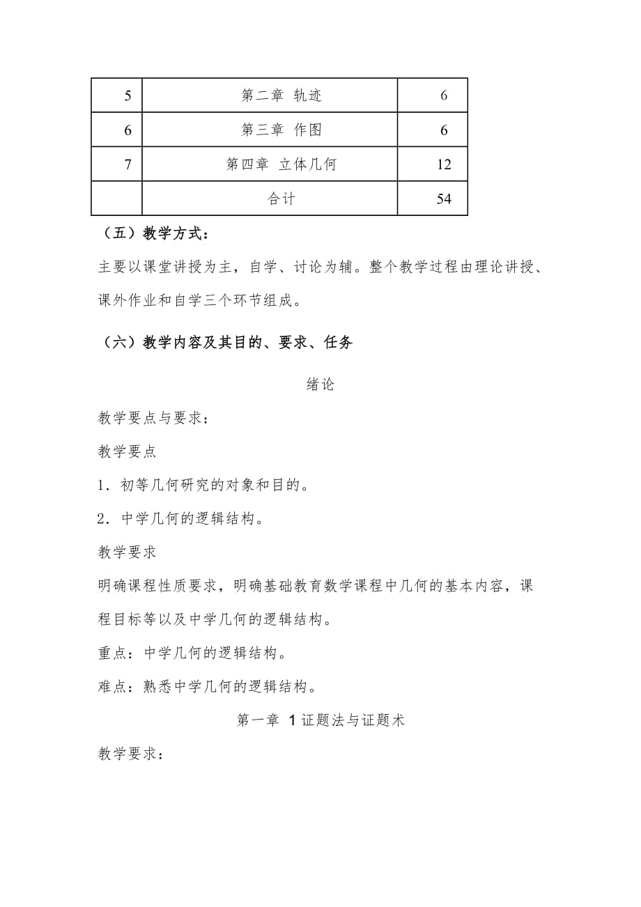 初等几何研究教学大纲.doc_第3页