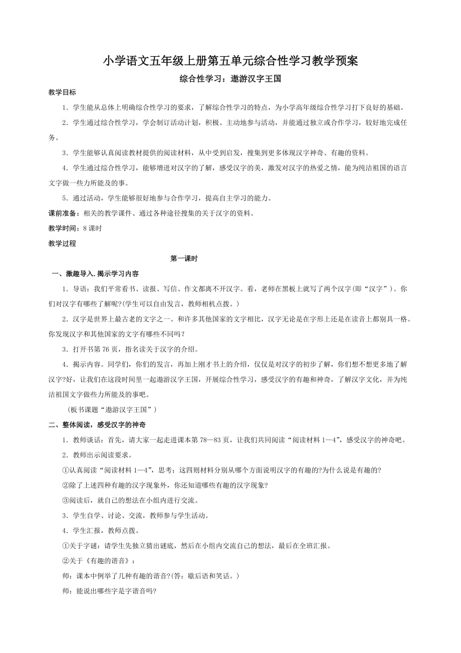 小学语文五年级上册第五单元综合性学习.doc_第1页