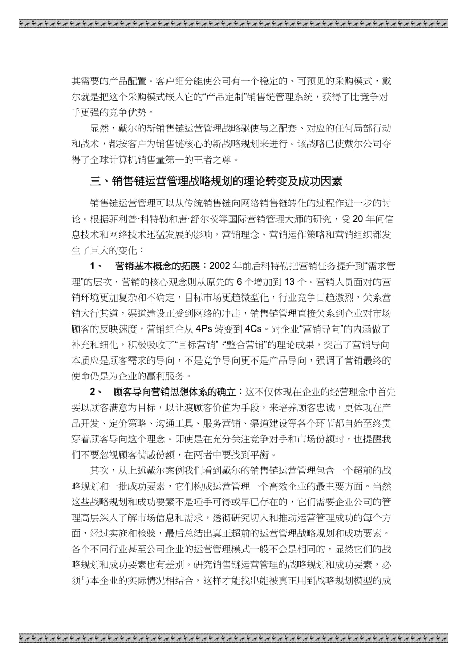 作如是观销售链运营管理的战略规划_第4页