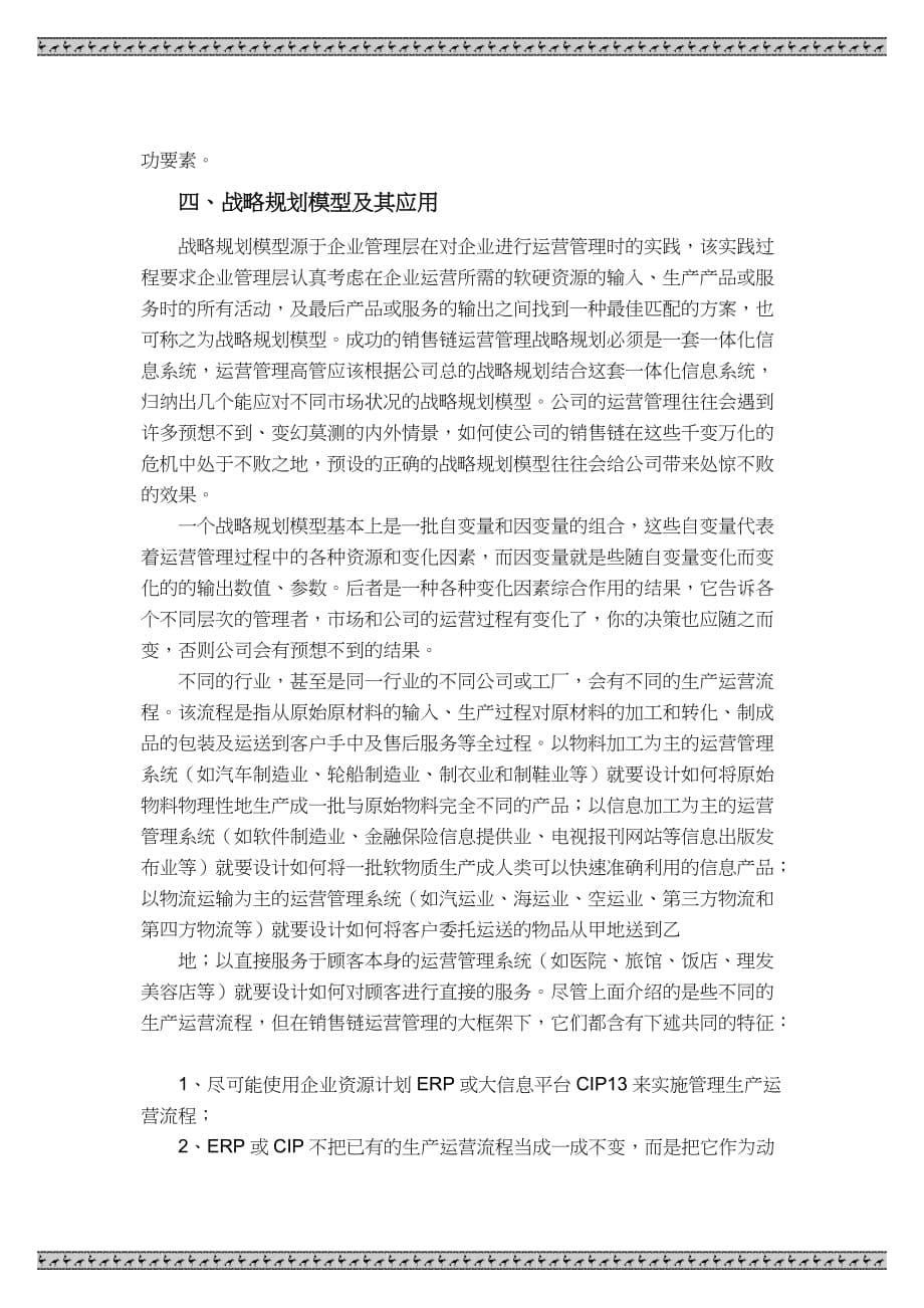 作如是观销售链运营管理的战略规划_第5页