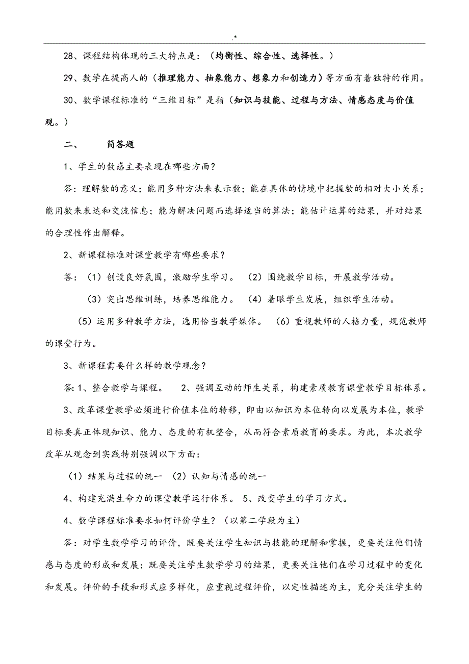 2018年度小学数学新课程标准试题合集和答案解析_第3页