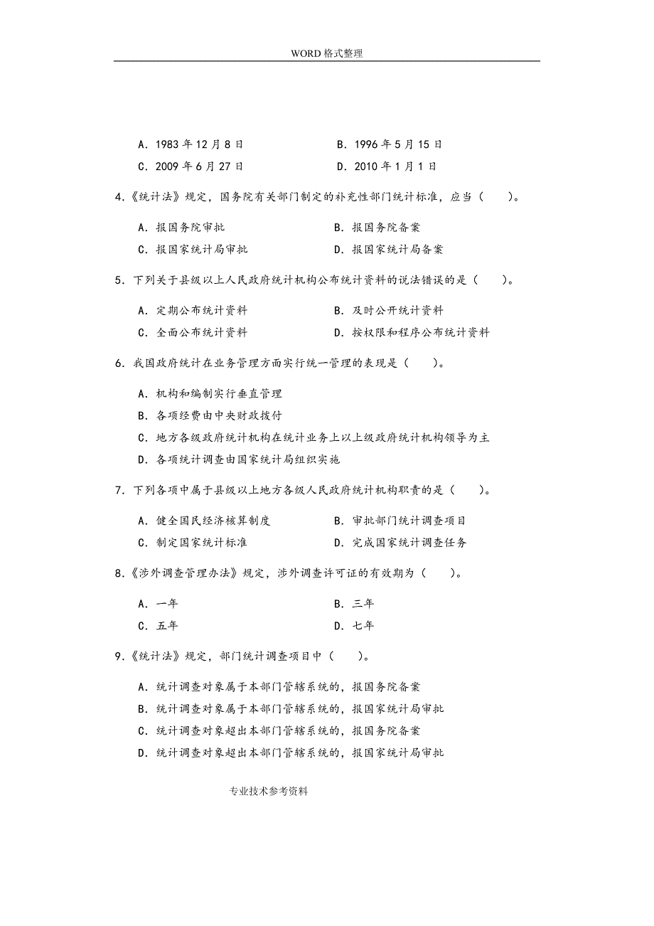 2018中级统计师考试统计工作实务试题答案解析_第2页