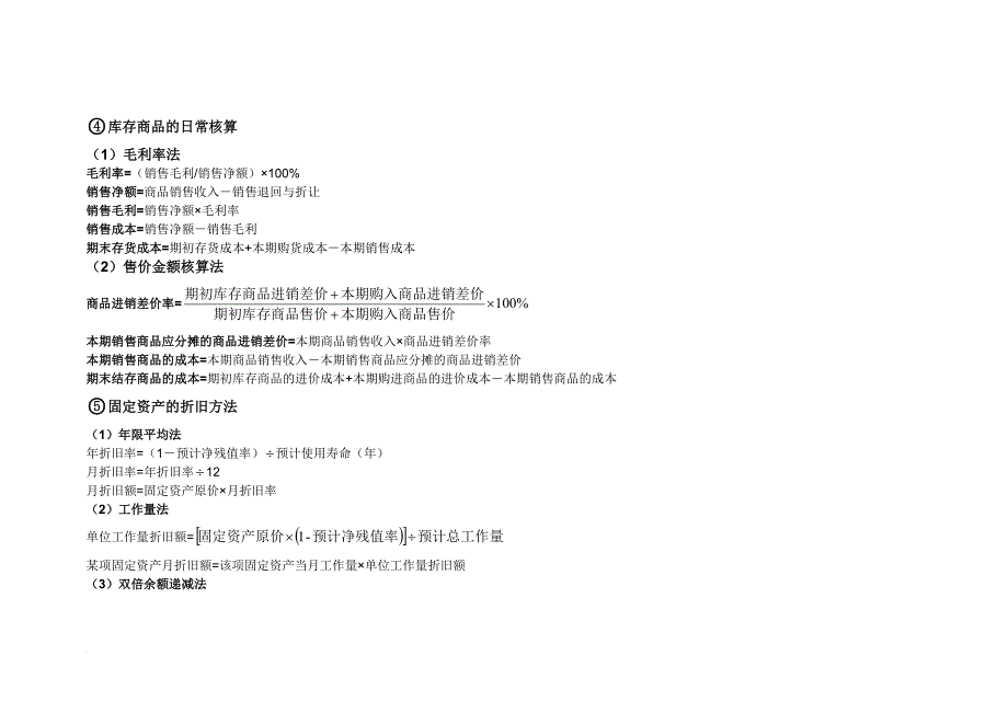 初级会计实务必记公式汇总.doc_第2页