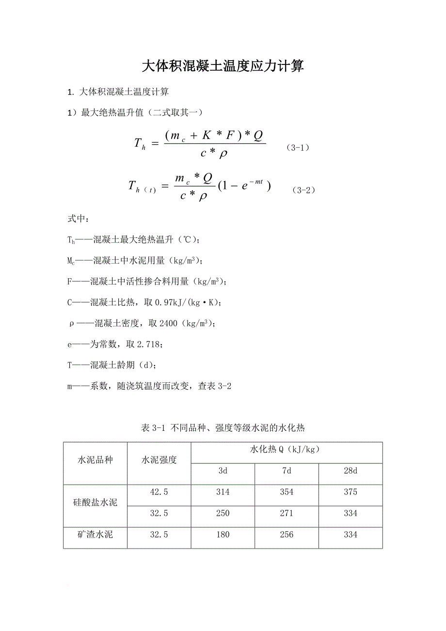 大体积混凝土温度应力计算.doc_第1页