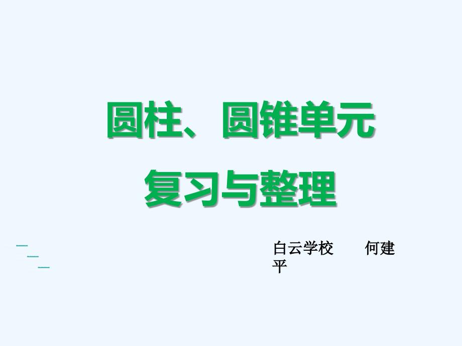 数学北师大版六年级下册圆柱、圆锥单元复习与整理_第1页