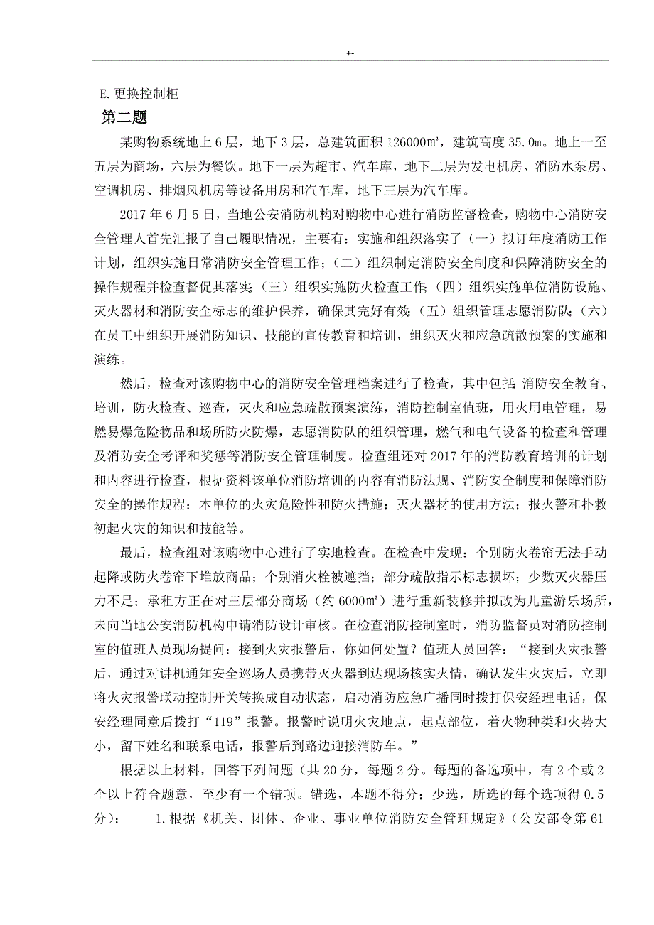 2017年注册一级消防项目工程师考试-消防安全案例分析分析-真命题及其与解析_第3页