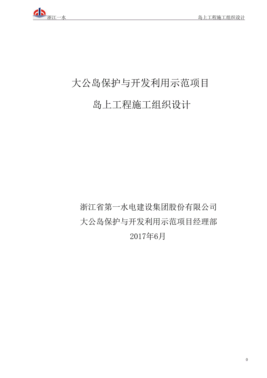 大公岛岛上工程施工方案-microsoft-word-97-2003-文档.doc_第1页