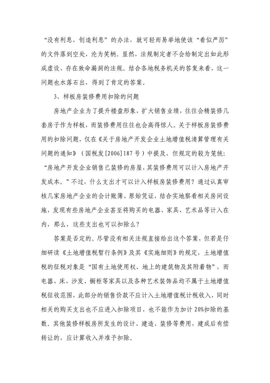 对我市房地产企业土地增值税清算工作的调研报告.doc_第5页