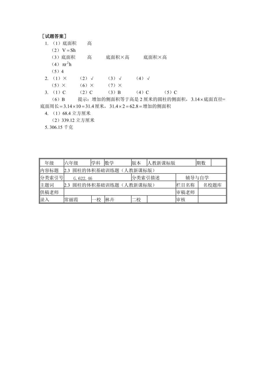 数学人教版六年级下册圆柱的体积.1.3圆柱的体积基础训练题_第3页