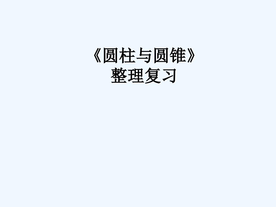 数学人教版六年级下册整理和复习.12整理和复习_第1页