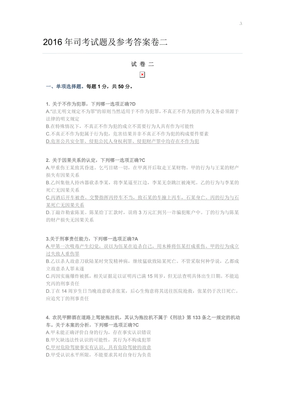 2016年司考试-题及其参考总结地答案解析卷二_第1页