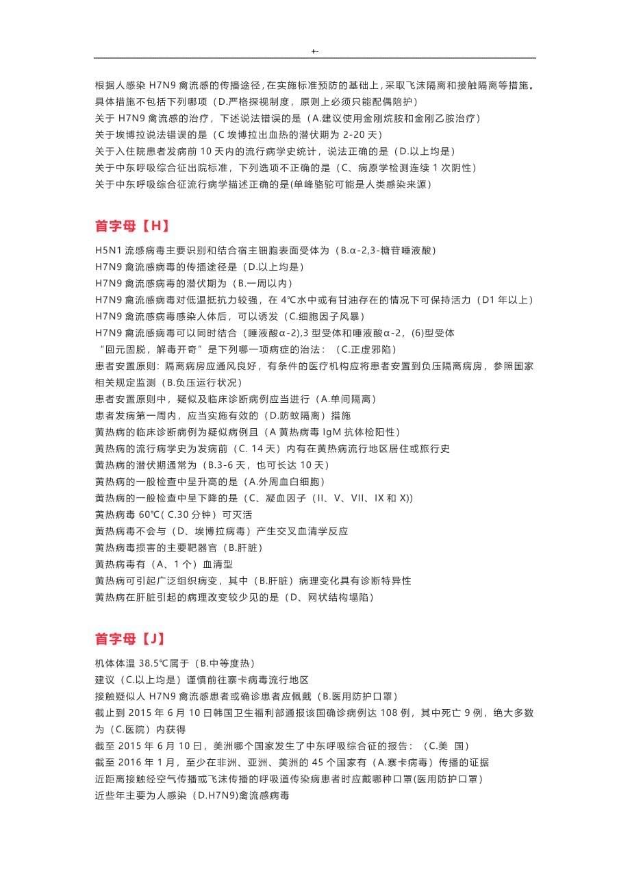 2017继续医学教育教学H7N9流感等6种重要材料传染病防治知识材料答案解析_第5页