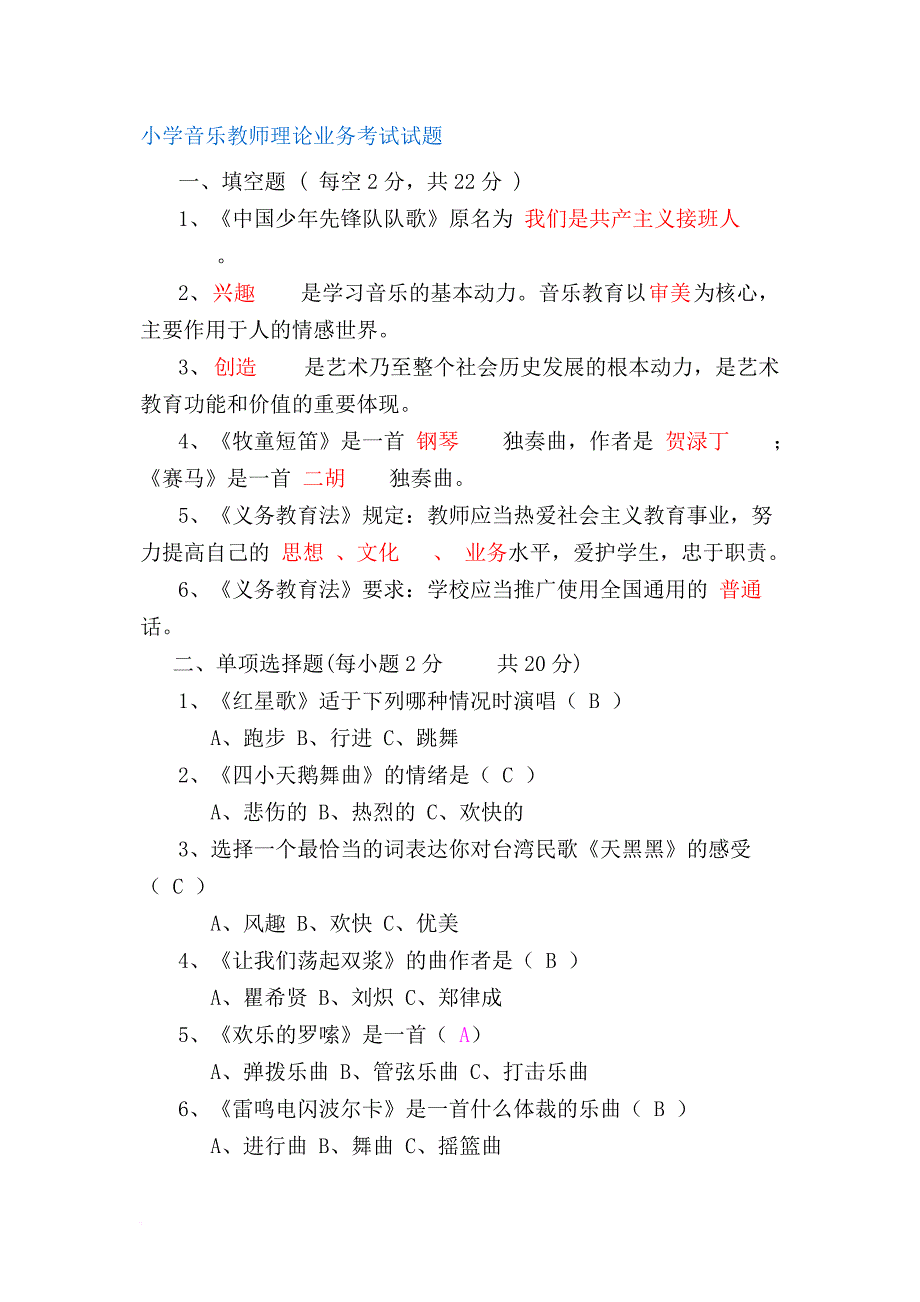 小学音乐教师业务考试试题.doc_第1页