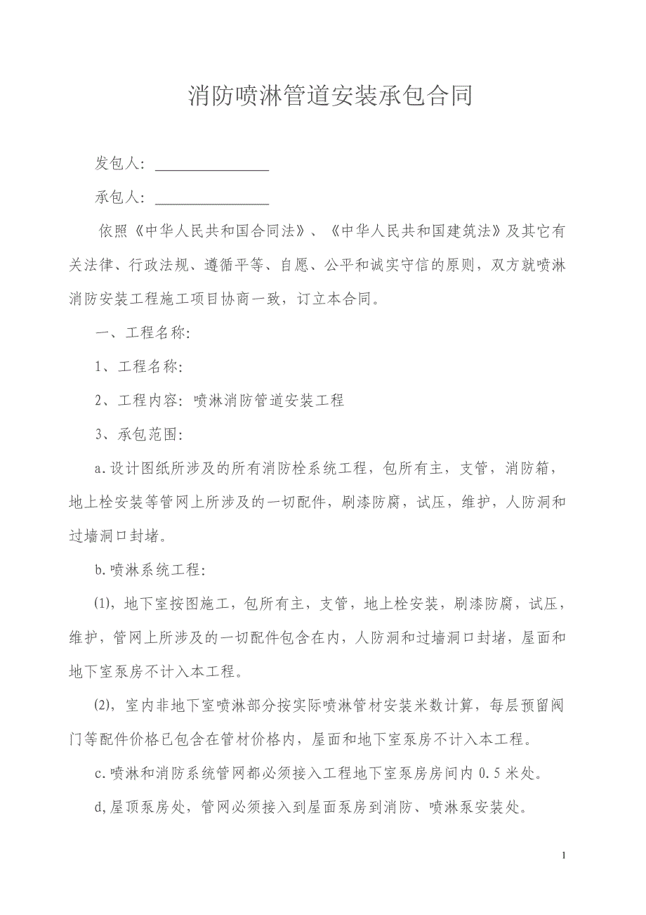 消防喷淋安装承包合同-消防行业专用模板_第1页