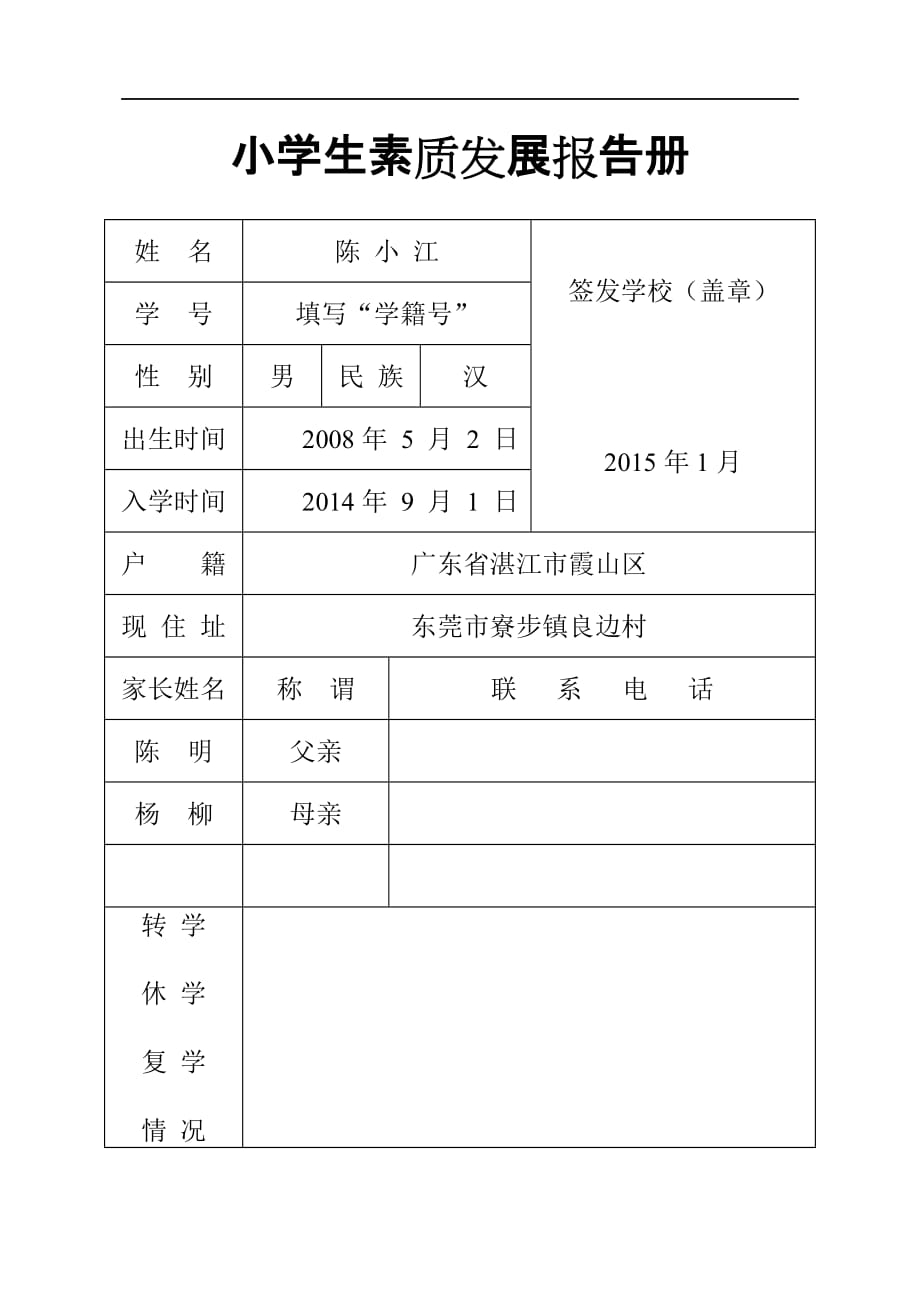 小学生素质发展报告册样版(上册).doc_第2页