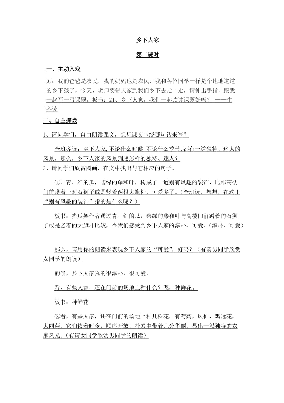 四年级人教版语文下册乡下人家2_第1页